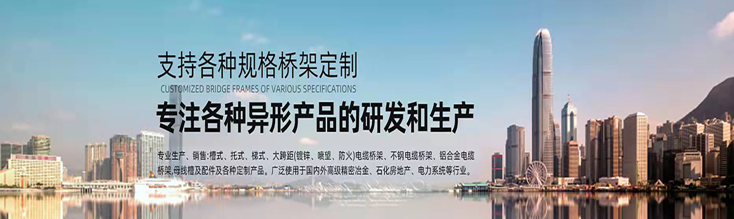 本公司主營(yíng)山西橋架，山西電纜橋架，山西鍍鋅橋架，山西槽式橋架，山西不銹鋼橋架，太原玻璃鋼橋架，太原大跨距橋架，山西鋁合金橋架，一朗橋架，山西一朗橋架。如有電纜橋架價(jià)格上的問(wèn)題歡迎來(lái)本公司咨詢(xún)。